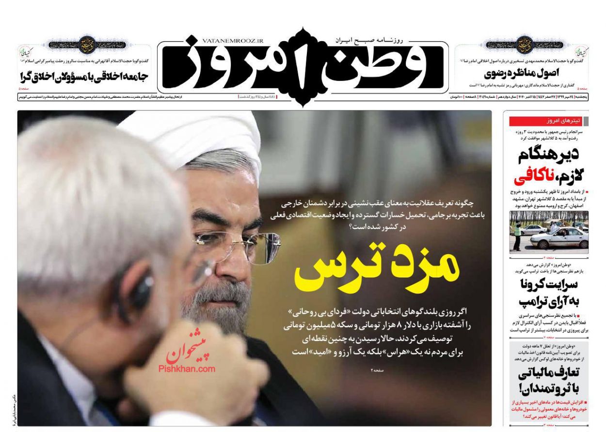 عناوین اخبار روزنامه وطن امروز در روز پنجشنبه ۲۴ مهر