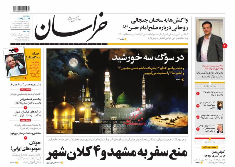 عناوین اخبار روزنامه خراسان در روز پنجشنبه ۲۴ مهر