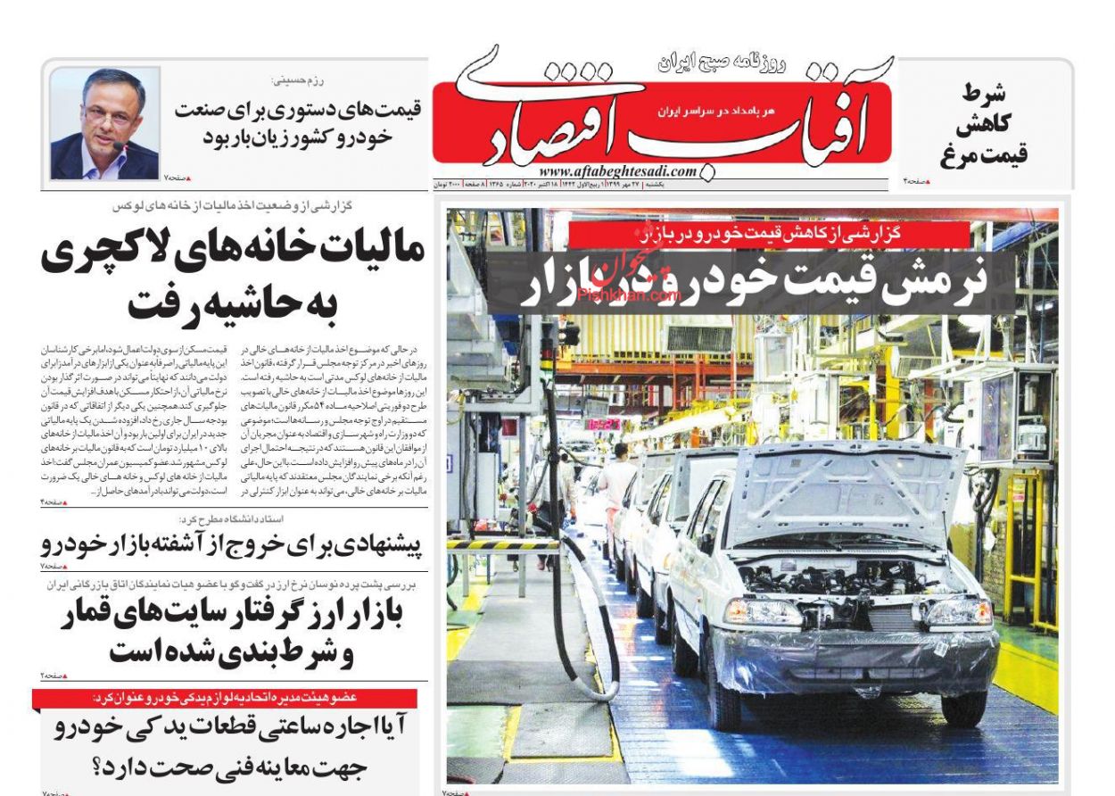 عناوین اخبار روزنامه آفتاب اقتصادی در روز یکشنبه‌ ۲۷ مهر