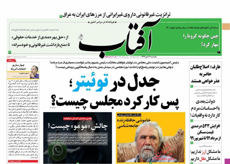 عناوین اخبار روزنامه آفتاب یزد در روز یکشنبه‌ ۲۷ مهر