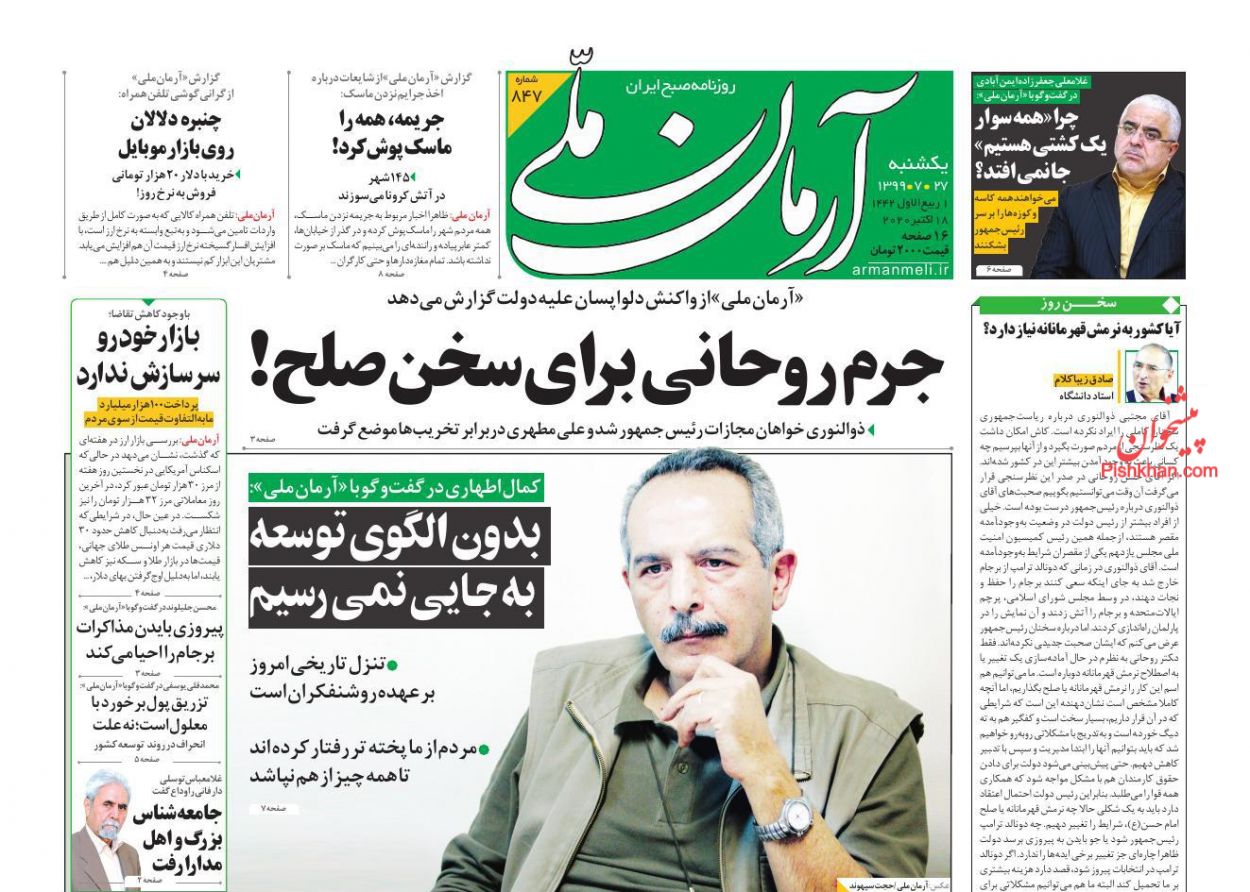 عناوین اخبار روزنامه آرمان ملی در روز یکشنبه‌ ۲۷ مهر