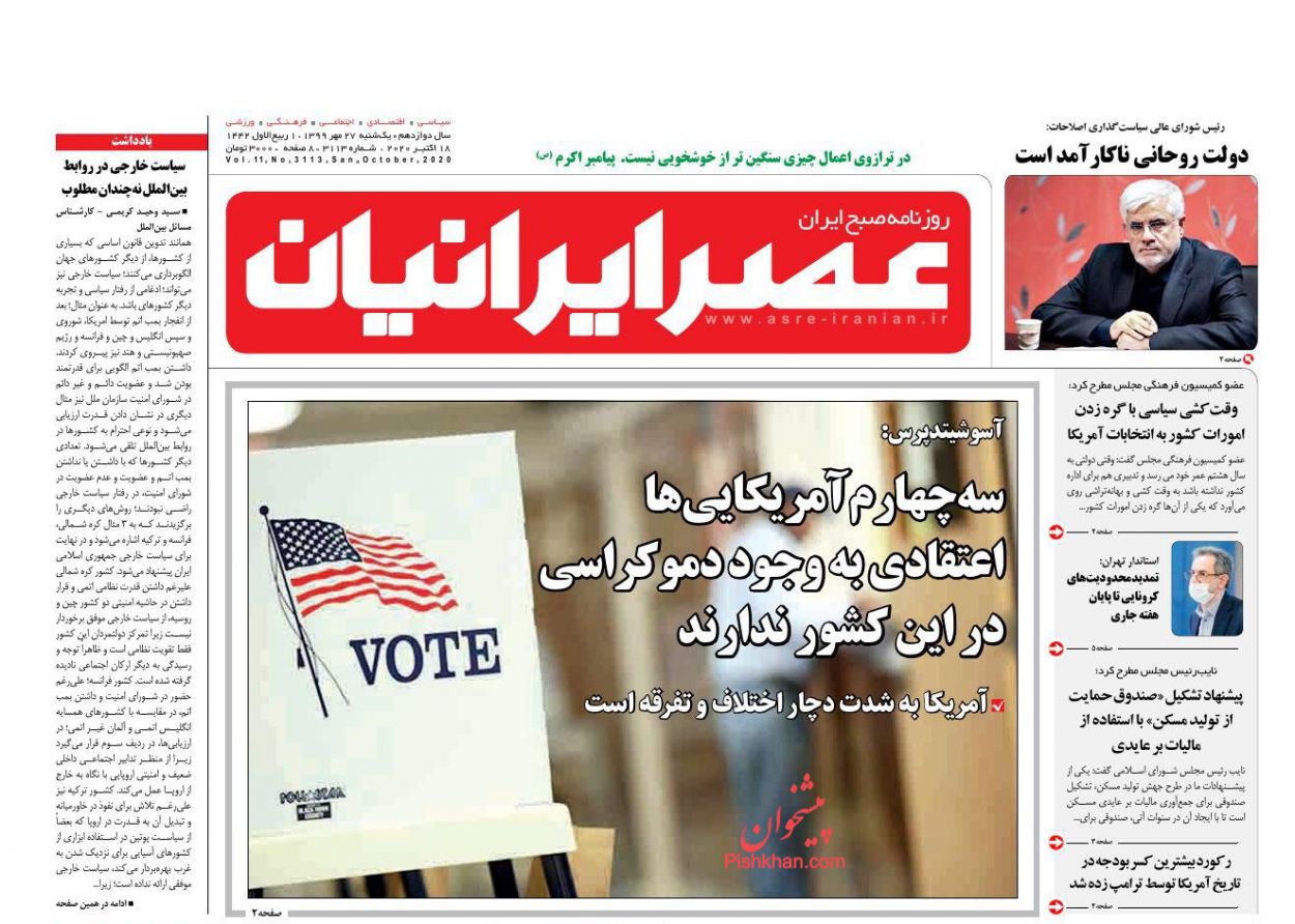 عناوین اخبار روزنامه عصر ایرانیان در روز یکشنبه‌ ۲۷ مهر