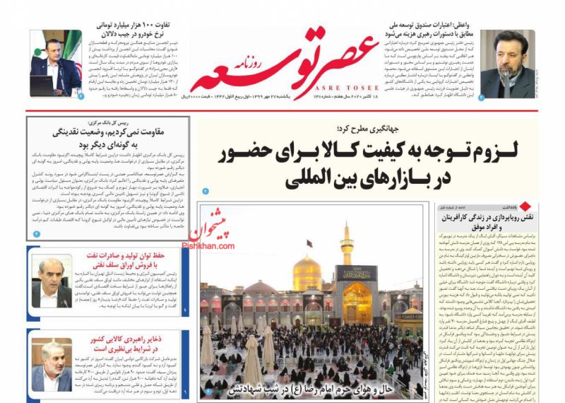 عناوین اخبار روزنامه عصر توسعه در روز یکشنبه‌ ۲۷ مهر