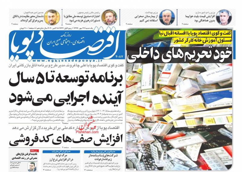 عناوین اخبار روزنامه اقتصاد پویا در روز یکشنبه‌ ۲۷ مهر