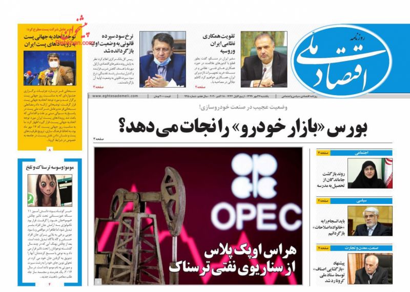 عناوین اخبار روزنامه اقتصاد ملی در روز یکشنبه‌ ۲۷ مهر