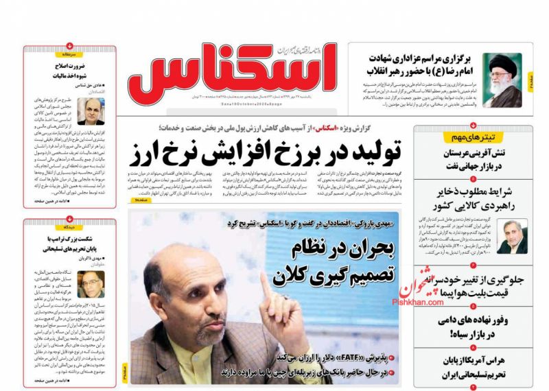 عناوین اخبار روزنامه اسکناس در روز یکشنبه‌ ۲۷ مهر