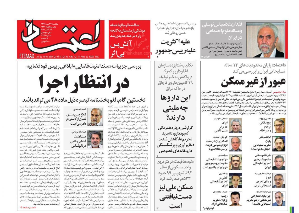عناوین اخبار روزنامه اعتماد در روز یکشنبه‌ ۲۷ مهر