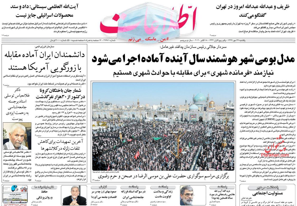 عناوین اخبار روزنامه اطلاعات در روز یکشنبه‌ ۲۷ مهر