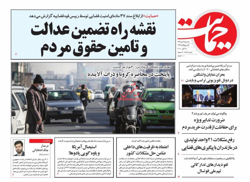عناوین اخبار روزنامه حمایت در روز یکشنبه‌ ۲۷ مهر