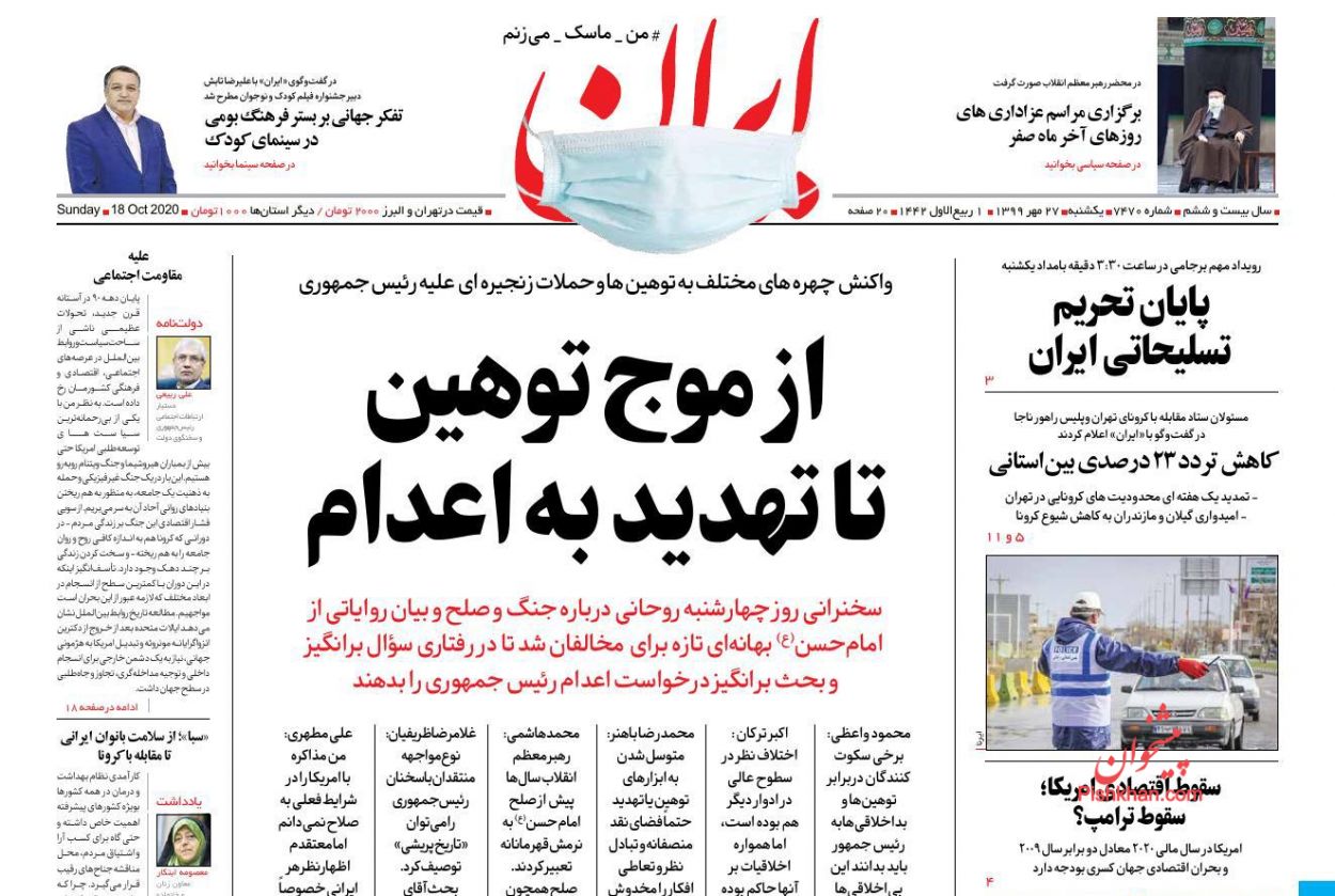 عناوین اخبار روزنامه ایران در روز یکشنبه‌ ۲۷ مهر