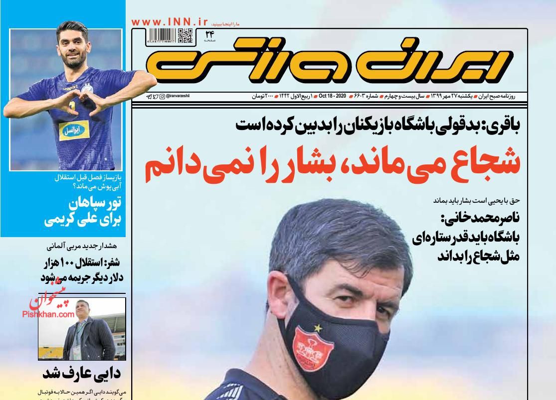 عناوین اخبار روزنامه ایران ورزشی در روز یکشنبه‌ ۲۷ مهر