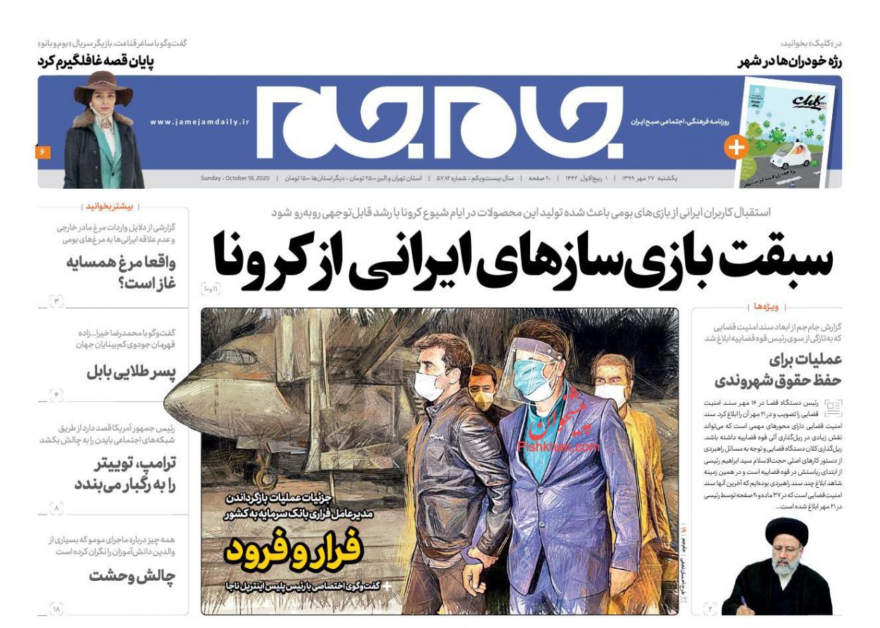 عناوین اخبار روزنامه جام جم در روز یکشنبه‌ ۲۷ مهر