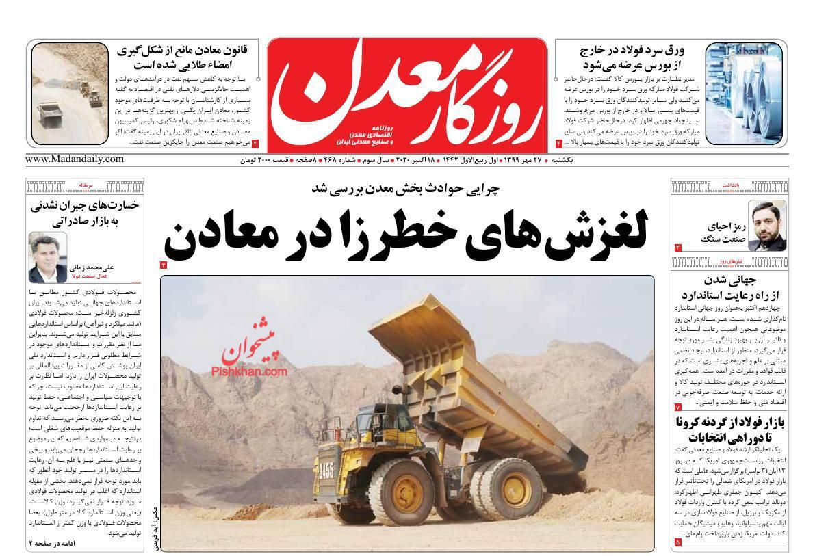 عناوین اخبار روزنامه روزگار معدن در روز یکشنبه‌ ۲۷ مهر