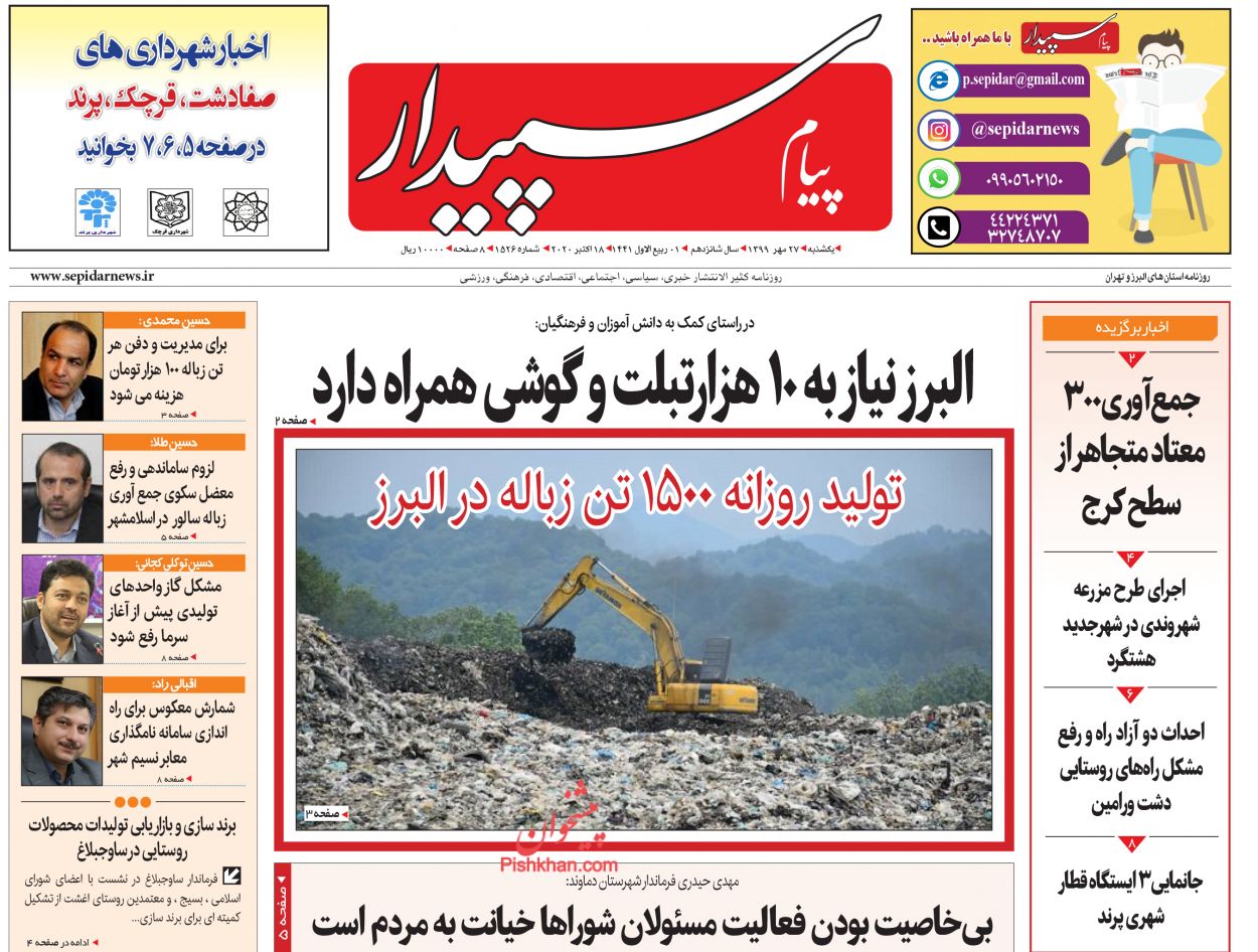 عناوین اخبار روزنامه پیام سپیدار در روز یکشنبه‌ ۲۷ مهر
