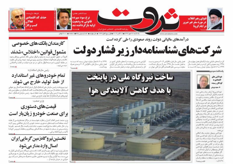 عناوین اخبار روزنامه ثروت در روز یکشنبه‌ ۲۷ مهر