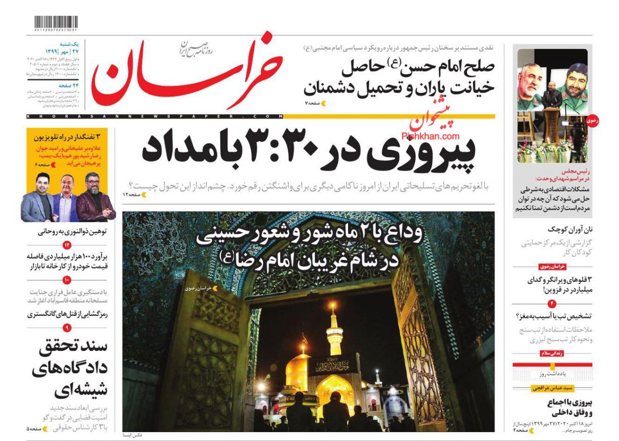 عناوین اخبار روزنامه خراسان در روز یکشنبه‌ ۲۷ مهر