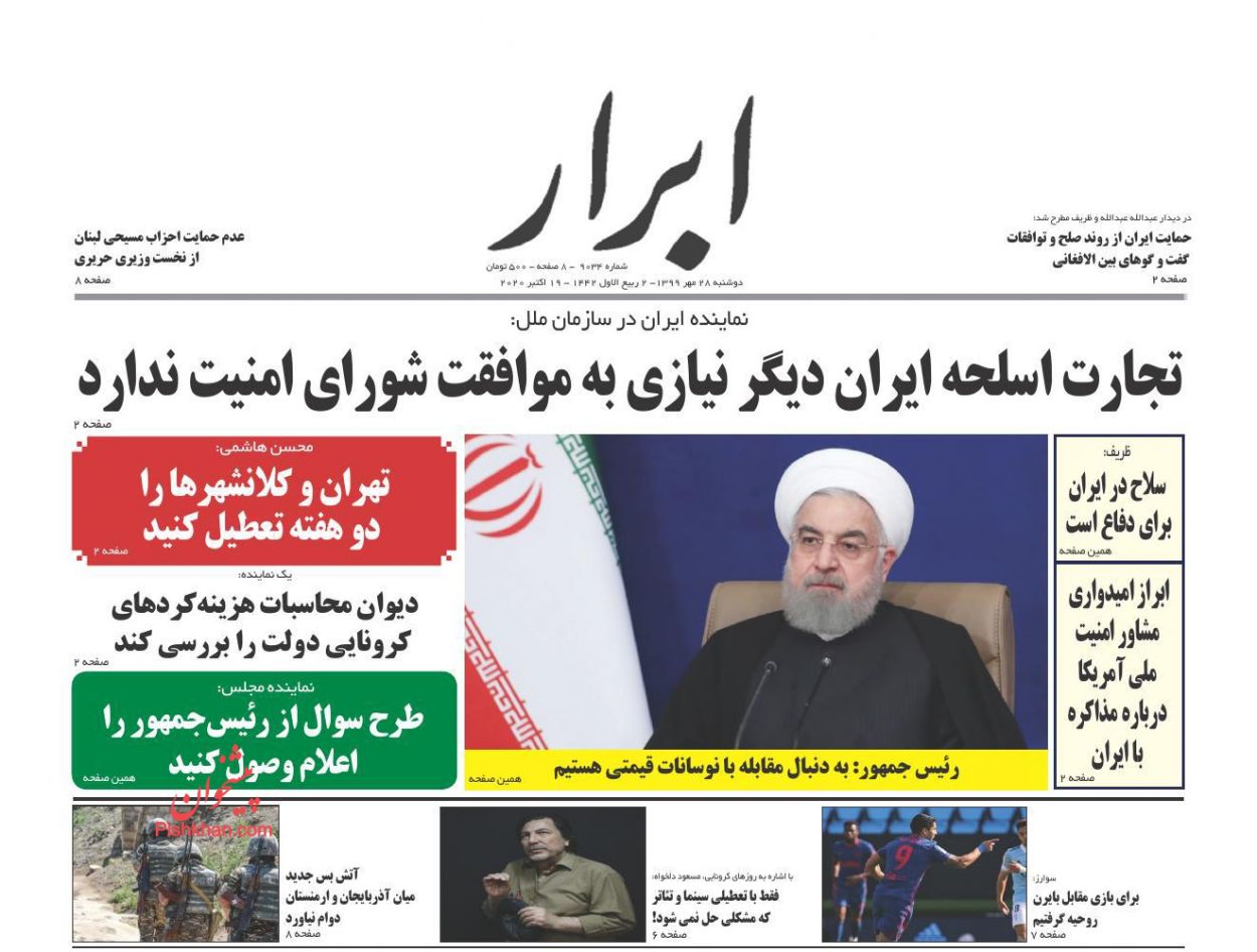 عناوین اخبار روزنامه ابرار در روز دوشنبه ۲۸ مهر