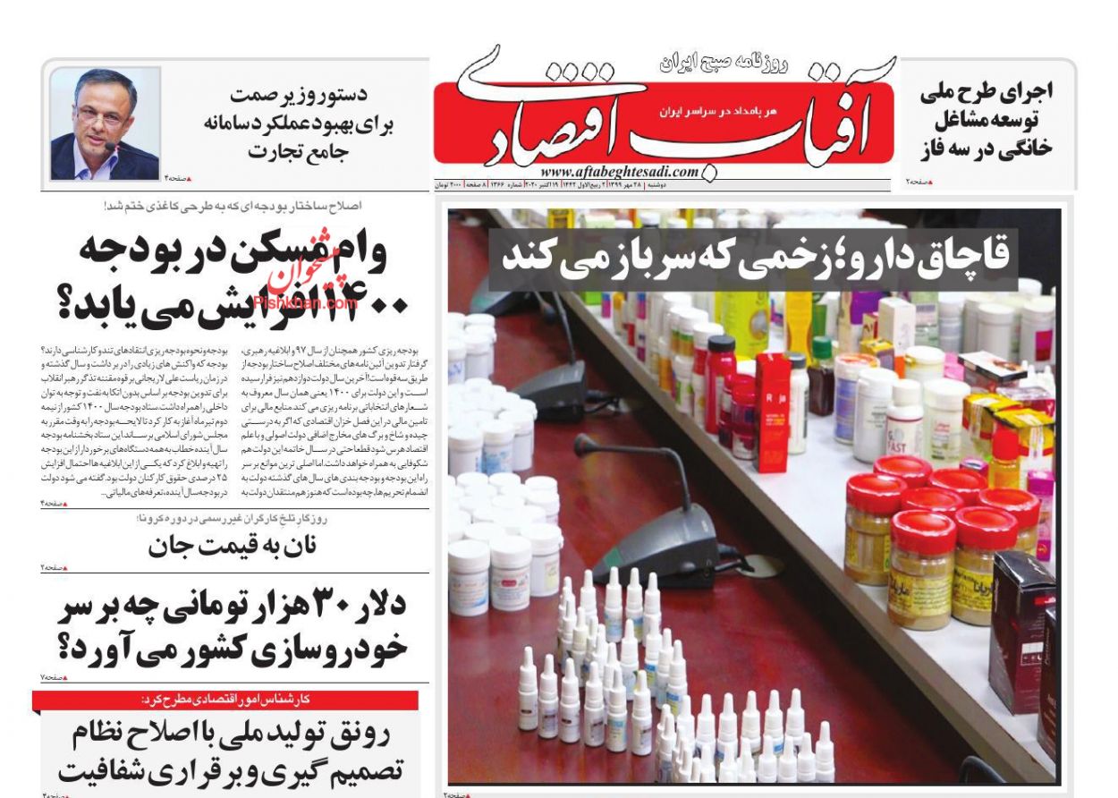 عناوین اخبار روزنامه آفتاب اقتصادی در روز دوشنبه ۲۸ مهر