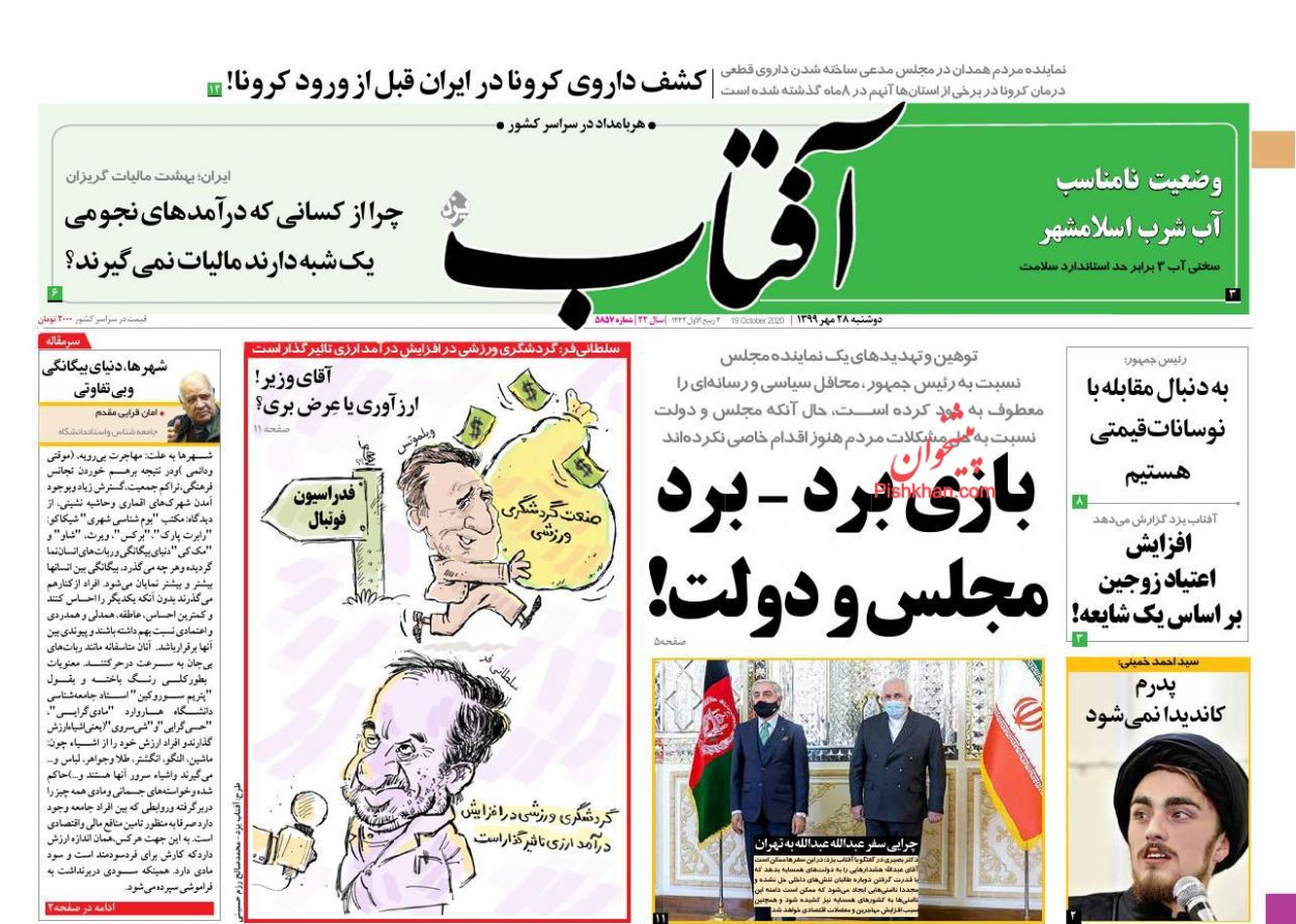 عناوین اخبار روزنامه آفتاب یزد در روز دوشنبه ۲۸ مهر