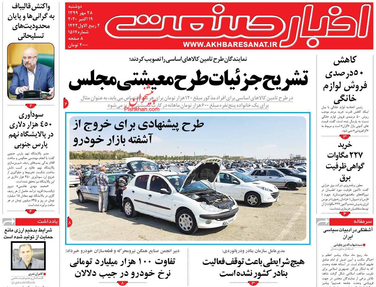 عناوین اخبار روزنامه اخبار صنعت در روز دوشنبه ۲۸ مهر