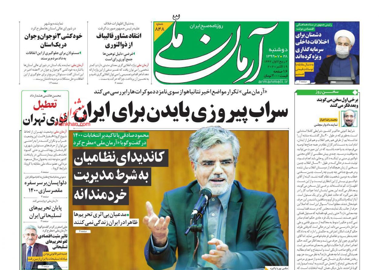 عناوین اخبار روزنامه آرمان ملی در روز دوشنبه ۲۸ مهر