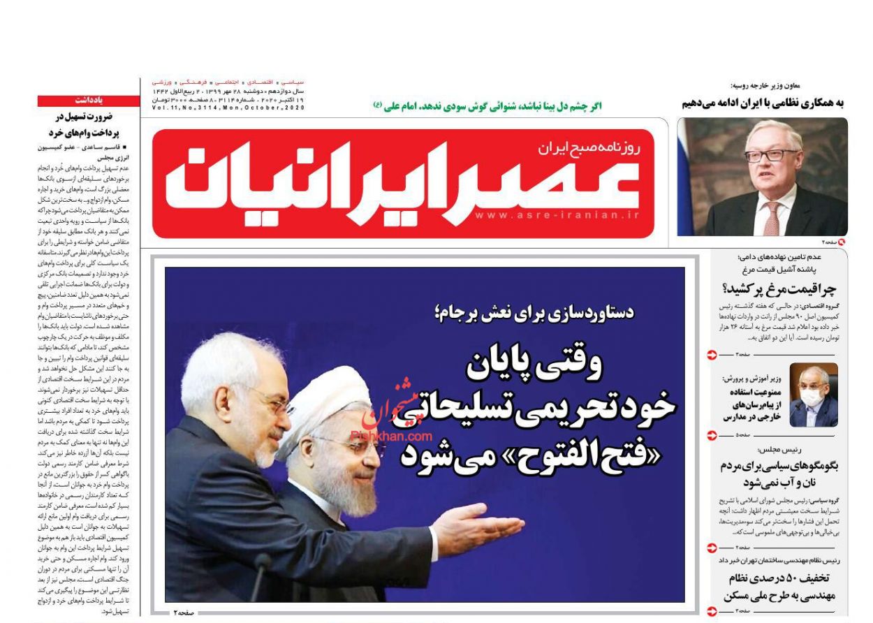 عناوین اخبار روزنامه عصر ایرانیان در روز دوشنبه ۲۸ مهر