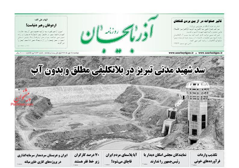 عناوین اخبار روزنامه آذربایجان در روز دوشنبه ۲۸ مهر
