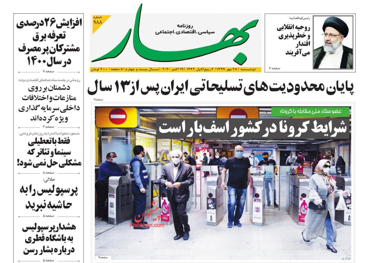 عناوین اخبار روزنامه بهار در روز دوشنبه ۲۸ مهر