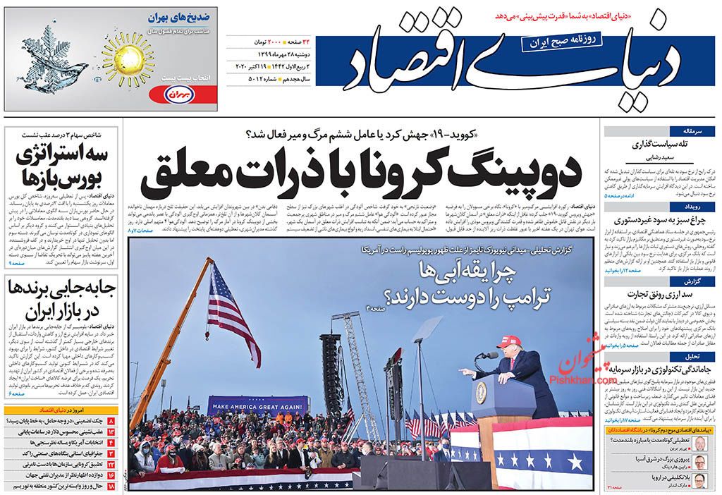 عناوین اخبار روزنامه دنیای اقتصاد در روز دوشنبه ۲۸ مهر