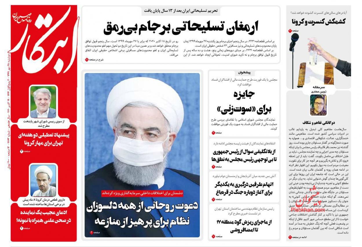 عناوین اخبار روزنامه ابتکار در روز دوشنبه ۲۸ مهر