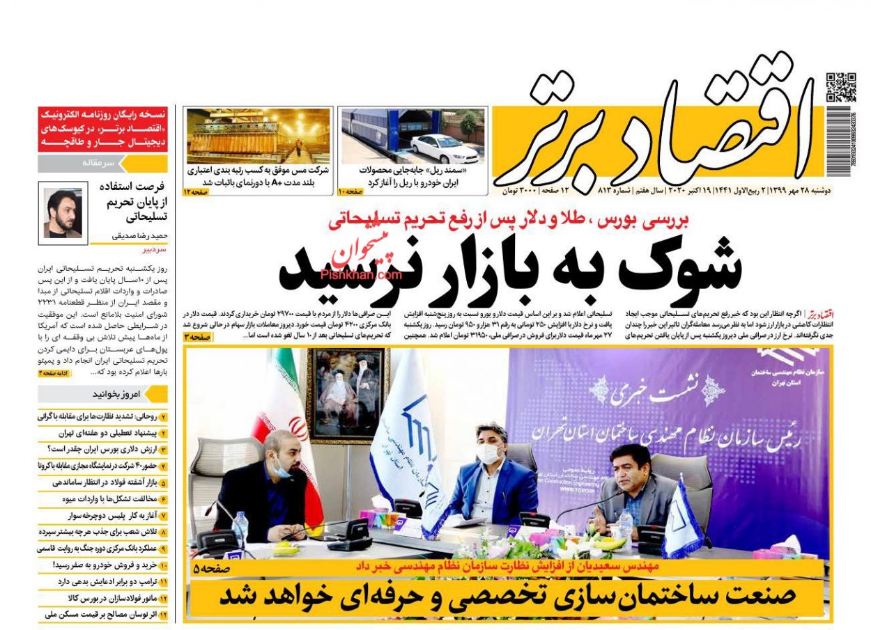 عناوین اخبار روزنامه اقتصاد برتر در روز دوشنبه ۲۸ مهر