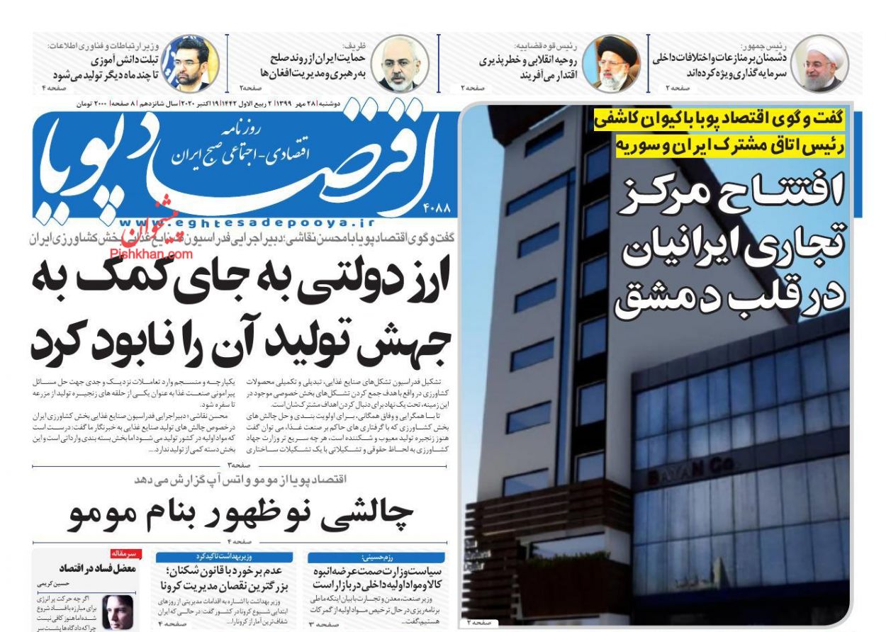 عناوین اخبار روزنامه اقتصاد پویا در روز دوشنبه ۲۸ مهر