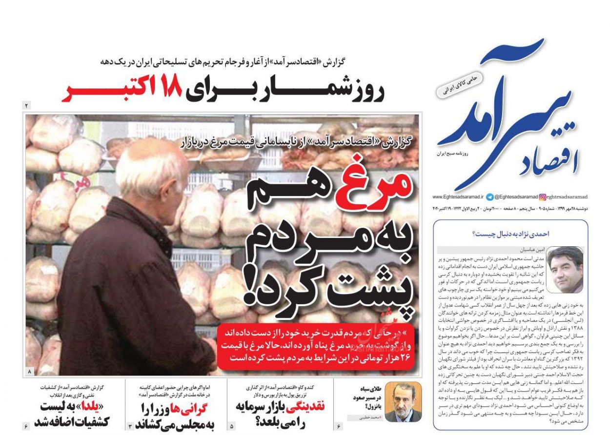 عناوین اخبار روزنامه اقتصاد سرآمد در روز دوشنبه ۲۸ مهر