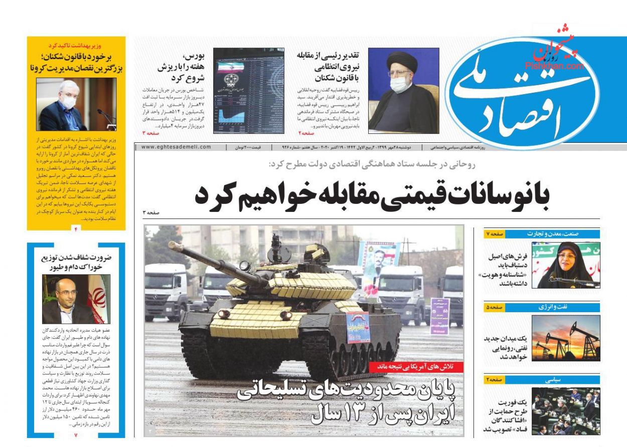 عناوین اخبار روزنامه اقتصاد ملی در روز دوشنبه ۲۸ مهر