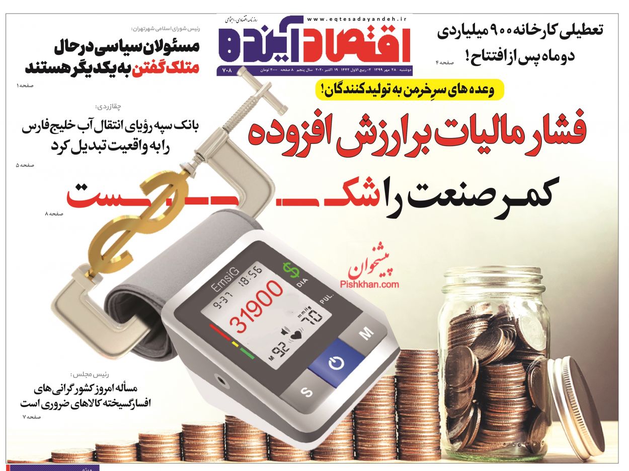عناوین اخبار روزنامه اقتصاد آینده در روز دوشنبه ۲۸ مهر