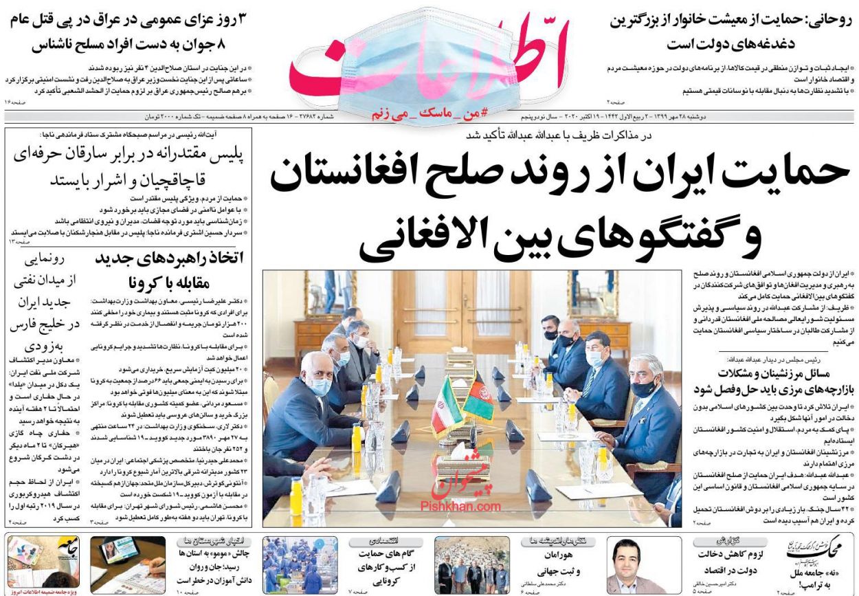 عناوین اخبار روزنامه اطلاعات در روز دوشنبه ۲۸ مهر