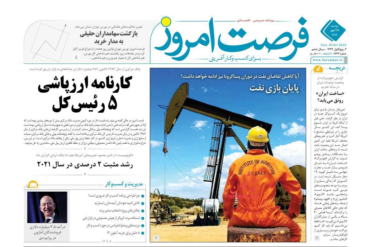عناوین اخبار روزنامه فرصت امروز در روز دوشنبه ۲۸ مهر