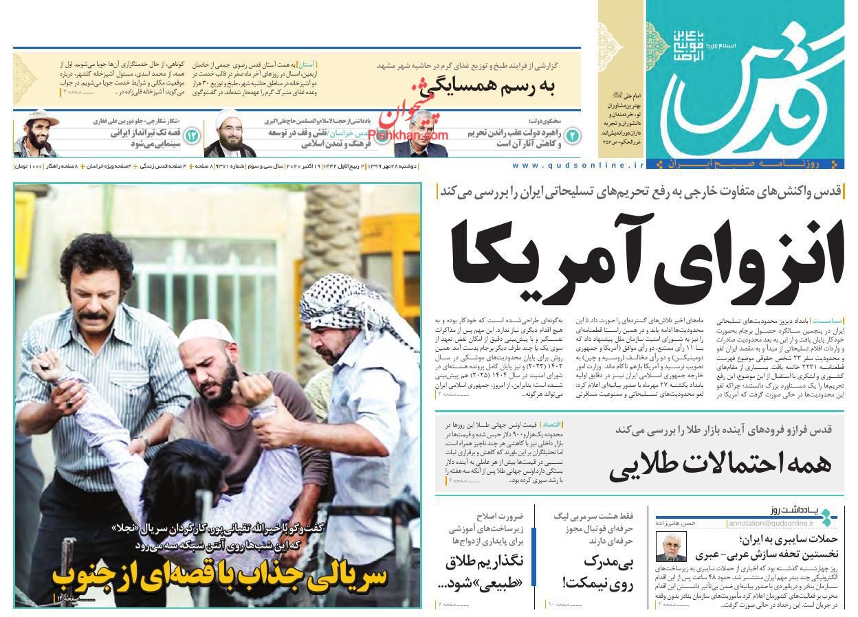عناوین اخبار روزنامه قدس در روز دوشنبه ۲۸ مهر