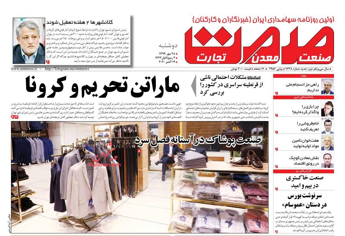 عناوین اخبار روزنامه صمت در روز دوشنبه ۲۸ مهر