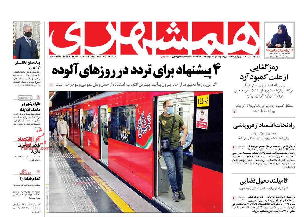 عناوین اخبار روزنامه همشهری در روز دوشنبه ۲۸ مهر