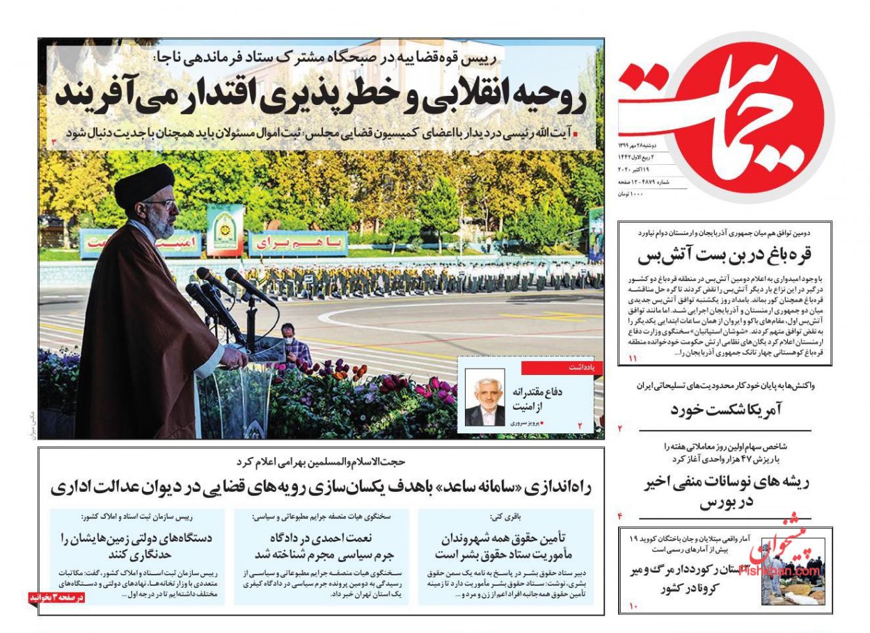 عناوین اخبار روزنامه حمایت در روز دوشنبه ۲۸ مهر