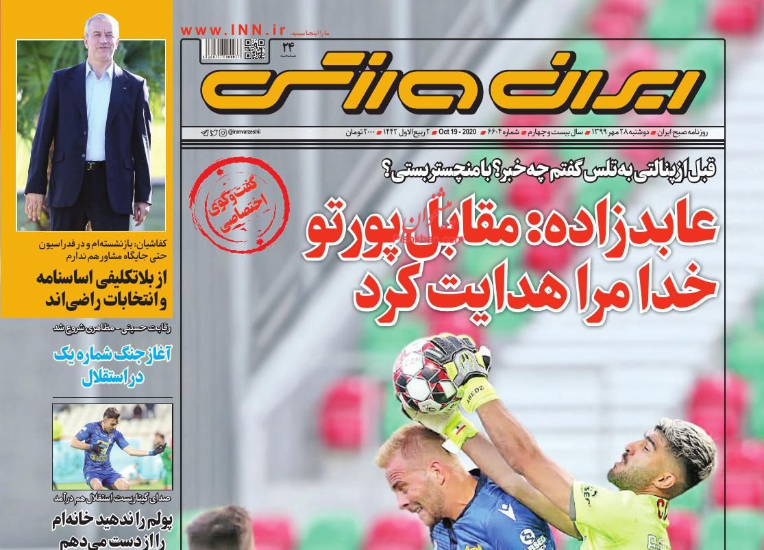 عناوین اخبار روزنامه ایران ورزشی در روز دوشنبه ۲۸ مهر