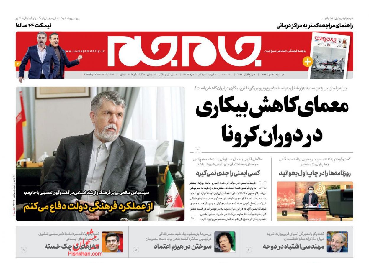 عناوین اخبار روزنامه جام جم در روز دوشنبه ۲۸ مهر