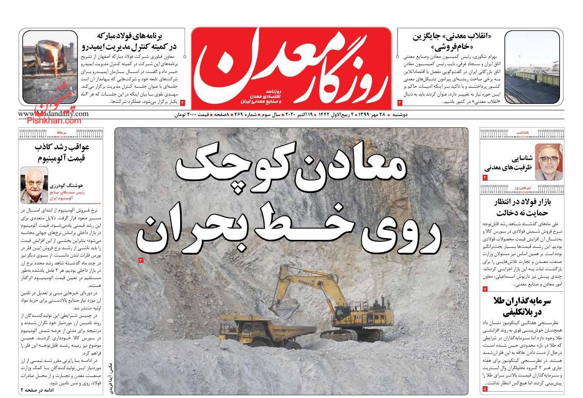 عناوین اخبار روزنامه روزگار معدن در روز دوشنبه ۲۸ مهر