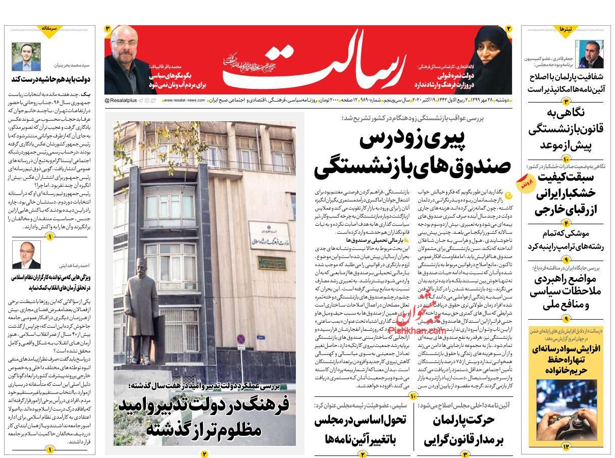 عناوین اخبار روزنامه رسالت در روز دوشنبه ۲۸ مهر