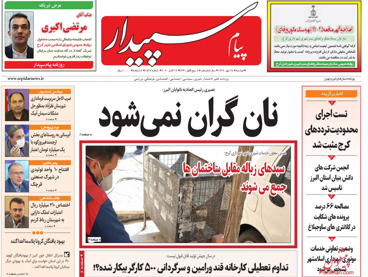 عناوین اخبار روزنامه پیام سپیدار در روز دوشنبه ۲۸ مهر