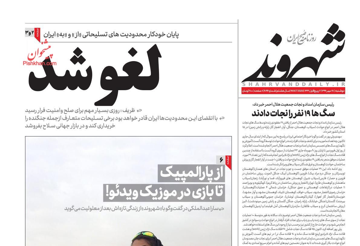 عناوین اخبار روزنامه شهروند در روز دوشنبه ۲۸ مهر
