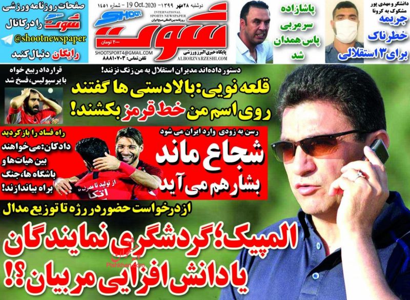 عناوین اخبار روزنامه شوت در روز دوشنبه ۲۸ مهر