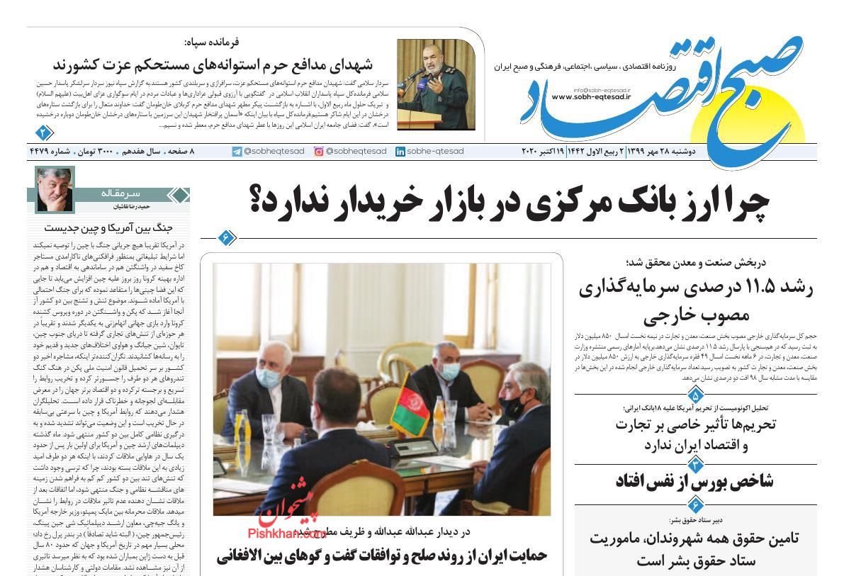 عناوین اخبار روزنامه صبح اقتصاد در روز دوشنبه ۲۸ مهر