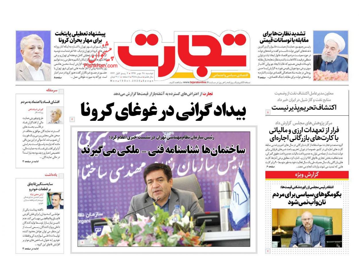 عناوین اخبار روزنامه تجارت در روز دوشنبه ۲۸ مهر